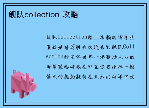 舰队collection 攻略