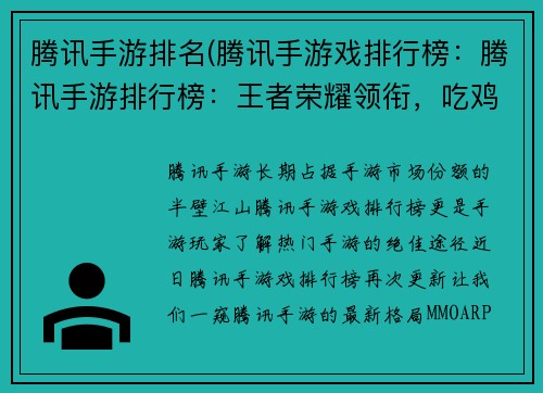 腾讯手游排名(腾讯手游戏排行榜：腾讯手游排行榜：王者荣耀领衔，吃鸡争霸天下)