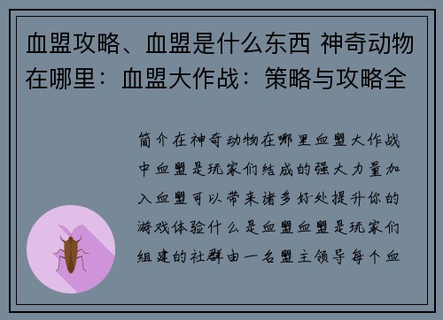 血盟攻略、血盟是什么东西 神奇动物在哪里：血盟大作战：策略与攻略全解析