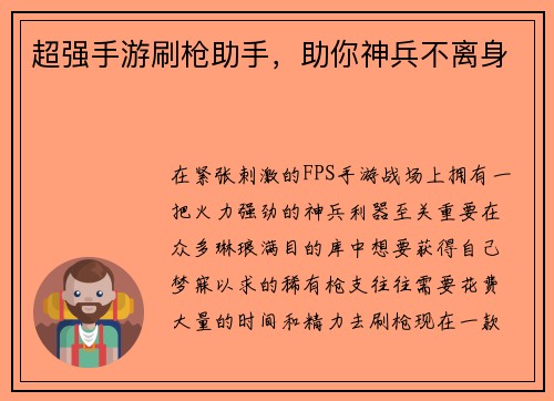 超强手游刷枪助手，助你神兵不离身