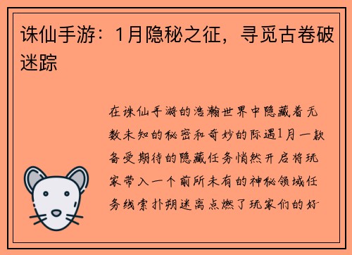 诛仙手游：1月隐秘之征，寻觅古卷破迷踪