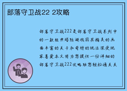 部落守卫战22 2攻略