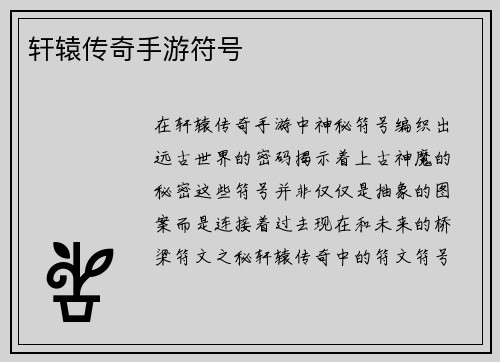 轩辕传奇手游符号