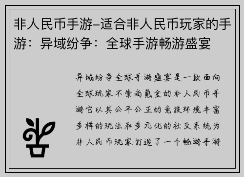 非人民币手游-适合非人民币玩家的手游：异域纷争：全球手游畅游盛宴