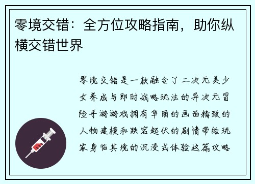 零境交错：全方位攻略指南，助你纵横交错世界