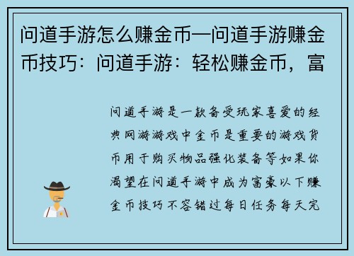 问道手游怎么赚金币—问道手游赚金币技巧：问道手游：轻松赚金币，富甲一方秘诀