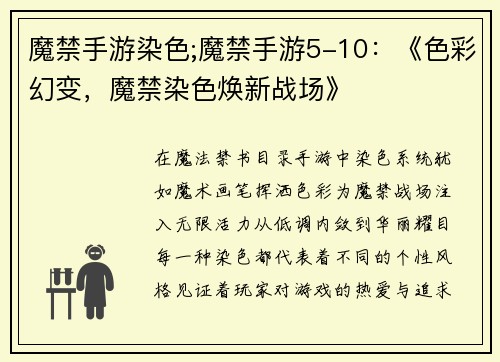 魔禁手游染色;魔禁手游5-10：《色彩幻变，魔禁染色焕新战场》