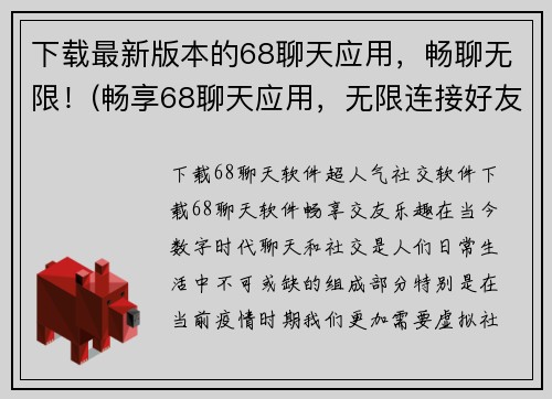 下载最新版本的68聊天应用，畅聊无限！(畅享68聊天应用，无限连接好友！)