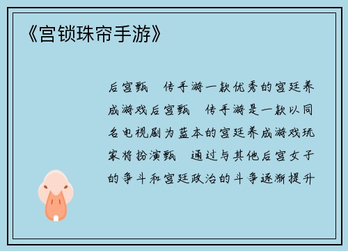 《宫锁珠帘手游》