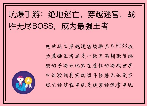 坑爆手游：绝地逃亡，穿越迷宫，战胜无尽BOSS，成为最强王者