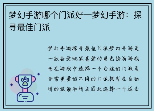 梦幻手游哪个门派好—梦幻手游：探寻最佳门派