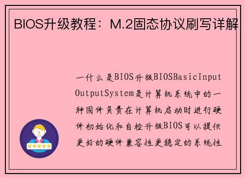 BIOS升级教程：M.2固态协议刷写详解