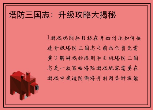 塔防三国志：升级攻略大揭秘