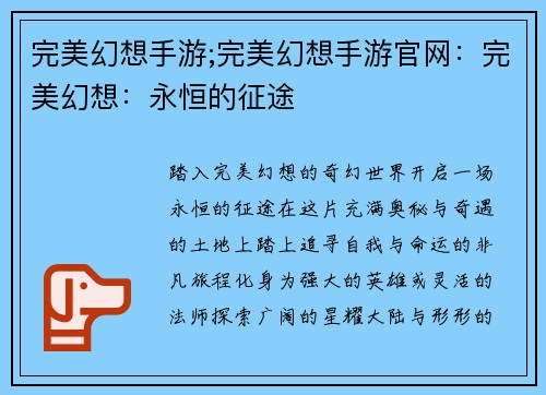 完美幻想手游;完美幻想手游官网:完美幻想:永恒的征途
