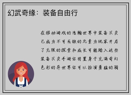 幻武奇缘:装备自由行