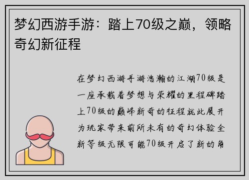 梦幻西游手游:踏上70级之巅,领略奇幻新征程