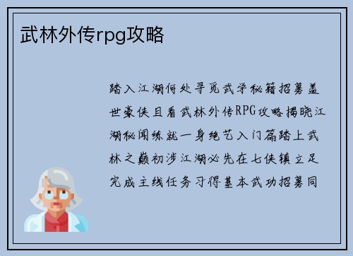 武林外传rpg攻略