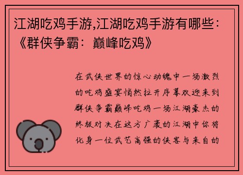 江湖吃鸡手游,江湖吃鸡手游有哪些:《群侠争霸:巅峰吃鸡》