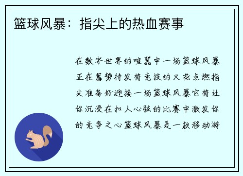 篮球风暴:指尖上的热血赛事