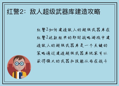 红警2:敌人超级武器库建造攻略