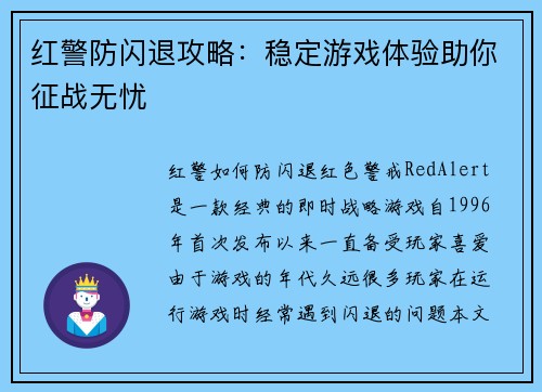 红警防闪退攻略:稳定游戏体验助你征战无忧