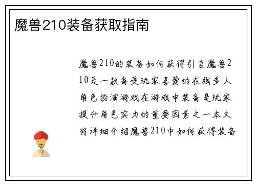 魔兽210装备获取指南