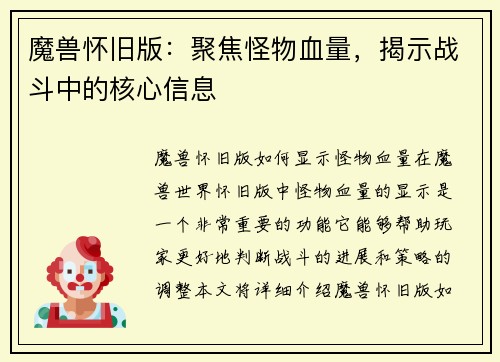魔兽怀旧版:聚焦怪物血量,揭示战斗中的核心信息