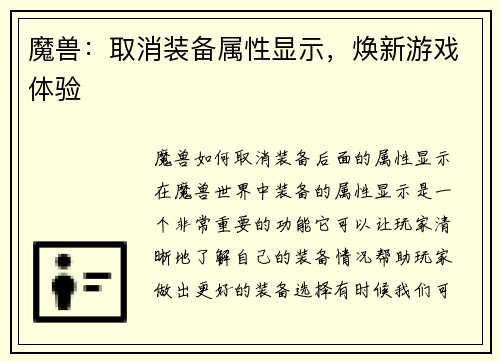 魔兽:取消装备属性显示,焕新游戏体验
