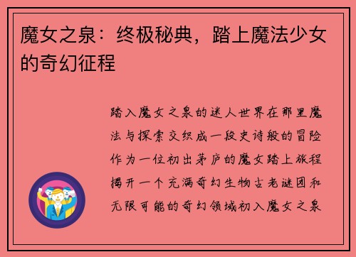 魔女之泉:终极秘典,踏上魔法少女的奇幻征程